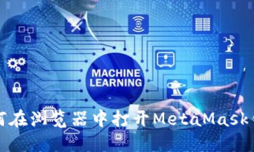 如何在浏览器中打开MetaMask钱包