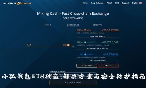 小狐钱包ETH被盗：解决方案与安全防护指南