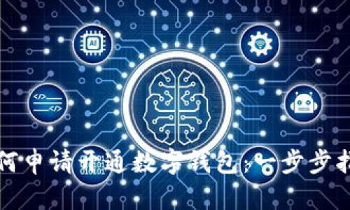 如何申请开通数字钱包：一步步指南