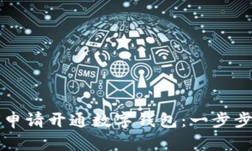 如何申请开通数字钱包：一步步指南