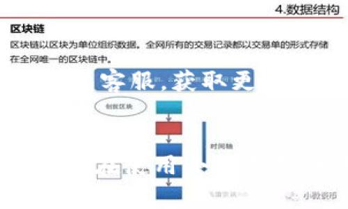   小狐钱包使用说明书详解 / 

 guanjianci 小狐钱包, 钱包使用说明书, 数字钱包 /guanjianci 

在当今数字化迅速发展的时代，电子钱包已经成为人们日常生活中不可或缺的一部分。小狐钱包作为一个新兴的数字钱包平台，凭借其用户友好的界面和丰富的功能，一直受到用户的青睐。为了帮助用户更好地使用小狐钱包，本篇文章将详细介绍小狐钱包的使用说明书，以及常见问题的解答，帮助用户轻松上手并充分利用这个数字钱包。

小狐钱包的基本介绍
小狐钱包是一款集支付、转账、理财、购买商品于一体的综合性数字钱包。它支持多种支付方式，如二维码支付、扫码支付等，方便用户在各类场景中使用。在安全性方面，小狐钱包采用了多重加密技术，确保用户资金和个人信息的安全。

使用小狐钱包，用户只需下载相应的App，注册账户，并绑定自己的银行卡或其他支付工具，便可以实现快捷支付。无论是在实体店消费，还是在线购物，小狐钱包都能带给用户迅速而安全的支付体验。

小狐钱包的注册与登录
首先，用户需要在手机应用市场中搜索“小狐钱包”，下载并安装应用。在安装完成后，打开应用，用户将看到注册页面。注册过程非常简单，用户可以通过手机号码或电子邮件进行注册。

注册完成后，用户需要进行身份验证，通常需要提供身份证和相关证明文件以确保账户安全。验证通过后，用户可以设置自己的账户密码，并完成登录。一旦登入，用户将看到一个的界面，便于进行各种操作。

小狐钱包中的主要功能
小狐钱包拥有多项实用功能，包括但不限于：
ul
  listrong余额查询：/strong用户可以随时查看自己的账户余额，确保资金透明可控。/li
  listrong转账功能：/strong用户可以轻松转账给其他小狐钱包用户，支持快速到账。/li
  listrong消费支付：/strong支持商家二维码付款，用户只需扫二维码即可完成支付。/li
  listrong理财功能：/strong用户可以将资金转入理财产品，实现资产增值。/li
/ul

此外，小狐钱包还定期推出优惠活动和返利活动，为用户提供更多的消费优惠和增值服务。

如何安全使用小狐钱包
在使用小狐钱包的过程中，用户必须注意安全问题。首先，保护好自己的账户信息，切勿向他人泄露密码和验证码。另外，建议用户开启账户的双重验证功能，这可以有效地防止不法分子入侵。

此外，用户在使用小狐钱包进行交易时，应选择公认的网络环境，避免在不安全的Wi-Fi下进行交易。此外，定期更换密码，以及更新应用软件，保持安全性。

常见问题解答
在使用小狐钱包的过程中，用户可能会遇到一些常见问题。以下是针对这些问题的详细解答：

如何找回密码？
如果用户忘记了密码，可以通过以下步骤找回：
ol
  li打开小狐钱包应用，点击“登录”页面的“忘记密码？”链接。/li
  li输入注册时使用的手机号码或电子邮件，然后系统会发送验证码。/li
  li输入验证码后，系统将引导用户设置新密码。/li
  li完成以上步骤后，用户可用新密码登录小狐钱包。/li
/ol

在找回密码的过程中，用户必须确保输入的信息与注册时一致，否则将无法成功验证。此外，建议用户设置一个强密码，以保护账户安全。

如何进行转账操作？
用户要进行转账操作，可以按照以下步骤进行：
ol
  li登录小狐钱包，进入“转账”页面。/li
  li输入转账对象的手机号码或小狐钱包的用户ID。/li
  li填写转账金额，确认无误后点击“确认转账”。/li
  li根据系统提示，输入支付密码或验证码，完成转账。/li
/ol

转账成功后，用户会收到系统通知，告知转账是否成功。如果遇到转账失败，用户应检查网络环境，并确保转账对象信息的正确性。

如何进行资金的提现？
一旦用户在小狐钱包中有资金需要提现，可以按照以下过程进行：
ol
  li登录小狐钱包，找到“余额”或“提现”选项。/li
  li输入提现金额，并选择提现到的银行卡账户。/li
  li确认信息无误后，输入相关密码，点击“确认提现”。/li
/ol

提现申请成功后，系统会在一定时间内处理，用户会收到提现到账的提醒。通常情况下，提现会在1至3个工作日内到账，但具体到账时间仍需根据银行处理速度决定。

如何联系客服？
用户在使用小狐钱包过程中，如遇到任何问题，可以通过以下方式联系客服：
ol
  li在小狐钱包应用的设置页面，寻找“联系客服”选项。/li
  li用户可以选择在线客服进行咨询，期间需提供详细的问题描述以便客服快速定位问题。/li
  li用户还可以选择拨打服务热线，按照提示进行人工客服接入。/li
/ol

在联系客户服务时，用户需保持电话畅通，并准备好相关的账户信息，以便客服可以快速帮助解决问题。

以上就是关于小狐钱包使用说明书的详细介绍，我们希望这些信息能帮助用户更好地使用小狐钱包。如果用户在使用过程中还有更多问题，建议随时联系小狐钱包客服，获取更多帮助。

总结
小狐钱包作为一款便利的数字钱包，其功能丰富且安全性高，致力于为每位用户提供更好的支付体验。通过本文的详细介绍，希望每位用户都能学习到相关知识，并在使用小狐钱包的过程中，享受到便捷、安全的服务。