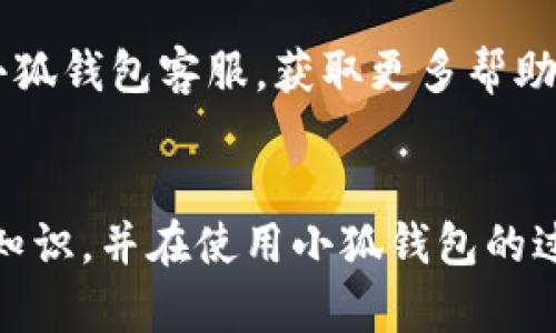   小狐钱包使用说明书详解 / 

 guanjianci 小狐钱包, 钱包使用说明书, 数字钱包 /guanjianci 

在当今数字化迅速发展的时代，电子钱包已经成为人们日常生活中不可或缺的一部分。小狐钱包作为一个新兴的数字钱包平台，凭借其用户友好的界面和丰富的功能，一直受到用户的青睐。为了帮助用户更好地使用小狐钱包，本篇文章将详细介绍小狐钱包的使用说明书，以及常见问题的解答，帮助用户轻松上手并充分利用这个数字钱包。

小狐钱包的基本介绍
小狐钱包是一款集支付、转账、理财、购买商品于一体的综合性数字钱包。它支持多种支付方式，如二维码支付、扫码支付等，方便用户在各类场景中使用。在安全性方面，小狐钱包采用了多重加密技术，确保用户资金和个人信息的安全。

使用小狐钱包，用户只需下载相应的App，注册账户，并绑定自己的银行卡或其他支付工具，便可以实现快捷支付。无论是在实体店消费，还是在线购物，小狐钱包都能带给用户迅速而安全的支付体验。

小狐钱包的注册与登录
首先，用户需要在手机应用市场中搜索“小狐钱包”，下载并安装应用。在安装完成后，打开应用，用户将看到注册页面。注册过程非常简单，用户可以通过手机号码或电子邮件进行注册。

注册完成后，用户需要进行身份验证，通常需要提供身份证和相关证明文件以确保账户安全。验证通过后，用户可以设置自己的账户密码，并完成登录。一旦登入，用户将看到一个的界面，便于进行各种操作。

小狐钱包中的主要功能
小狐钱包拥有多项实用功能，包括但不限于：
ul
  listrong余额查询：/strong用户可以随时查看自己的账户余额，确保资金透明可控。/li
  listrong转账功能：/strong用户可以轻松转账给其他小狐钱包用户，支持快速到账。/li
  listrong消费支付：/strong支持商家二维码付款，用户只需扫二维码即可完成支付。/li
  listrong理财功能：/strong用户可以将资金转入理财产品，实现资产增值。/li
/ul

此外，小狐钱包还定期推出优惠活动和返利活动，为用户提供更多的消费优惠和增值服务。

如何安全使用小狐钱包
在使用小狐钱包的过程中，用户必须注意安全问题。首先，保护好自己的账户信息，切勿向他人泄露密码和验证码。另外，建议用户开启账户的双重验证功能，这可以有效地防止不法分子入侵。

此外，用户在使用小狐钱包进行交易时，应选择公认的网络环境，避免在不安全的Wi-Fi下进行交易。此外，定期更换密码，以及更新应用软件，保持安全性。

常见问题解答
在使用小狐钱包的过程中，用户可能会遇到一些常见问题。以下是针对这些问题的详细解答：

如何找回密码？
如果用户忘记了密码，可以通过以下步骤找回：
ol
  li打开小狐钱包应用，点击“登录”页面的“忘记密码？”链接。/li
  li输入注册时使用的手机号码或电子邮件，然后系统会发送验证码。/li
  li输入验证码后，系统将引导用户设置新密码。/li
  li完成以上步骤后，用户可用新密码登录小狐钱包。/li
/ol

在找回密码的过程中，用户必须确保输入的信息与注册时一致，否则将无法成功验证。此外，建议用户设置一个强密码，以保护账户安全。

如何进行转账操作？
用户要进行转账操作，可以按照以下步骤进行：
ol
  li登录小狐钱包，进入“转账”页面。/li
  li输入转账对象的手机号码或小狐钱包的用户ID。/li
  li填写转账金额，确认无误后点击“确认转账”。/li
  li根据系统提示，输入支付密码或验证码，完成转账。/li
/ol

转账成功后，用户会收到系统通知，告知转账是否成功。如果遇到转账失败，用户应检查网络环境，并确保转账对象信息的正确性。

如何进行资金的提现？
一旦用户在小狐钱包中有资金需要提现，可以按照以下过程进行：
ol
  li登录小狐钱包，找到“余额”或“提现”选项。/li
  li输入提现金额，并选择提现到的银行卡账户。/li
  li确认信息无误后，输入相关密码，点击“确认提现”。/li
/ol

提现申请成功后，系统会在一定时间内处理，用户会收到提现到账的提醒。通常情况下，提现会在1至3个工作日内到账，但具体到账时间仍需根据银行处理速度决定。

如何联系客服？
用户在使用小狐钱包过程中，如遇到任何问题，可以通过以下方式联系客服：
ol
  li在小狐钱包应用的设置页面，寻找“联系客服”选项。/li
  li用户可以选择在线客服进行咨询，期间需提供详细的问题描述以便客服快速定位问题。/li
  li用户还可以选择拨打服务热线，按照提示进行人工客服接入。/li
/ol

在联系客户服务时，用户需保持电话畅通，并准备好相关的账户信息，以便客服可以快速帮助解决问题。

以上就是关于小狐钱包使用说明书的详细介绍，我们希望这些信息能帮助用户更好地使用小狐钱包。如果用户在使用过程中还有更多问题，建议随时联系小狐钱包客服，获取更多帮助。

总结
小狐钱包作为一款便利的数字钱包，其功能丰富且安全性高，致力于为每位用户提供更好的支付体验。通过本文的详细介绍，希望每位用户都能学习到相关知识，并在使用小狐钱包的过程中，享受到便捷、安全的服务。