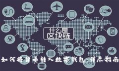 如何将货币转入数字钱包