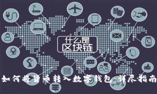 如何将货币转入数字钱包：详尽指南