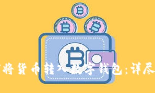 如何将货币转入数字钱包：详尽指南