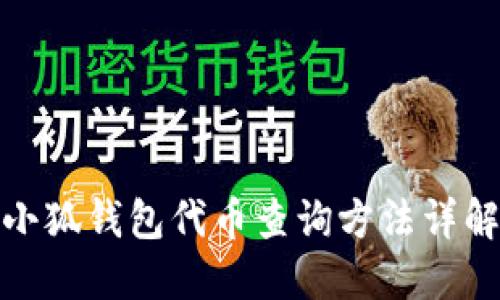 小狐钱包代币查询方法详解