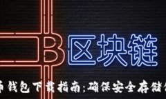  瑞典数字货币钱包下载指
