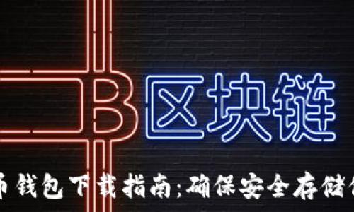  
瑞典数字货币钱包下载指南：确保安全存储你的数字资产