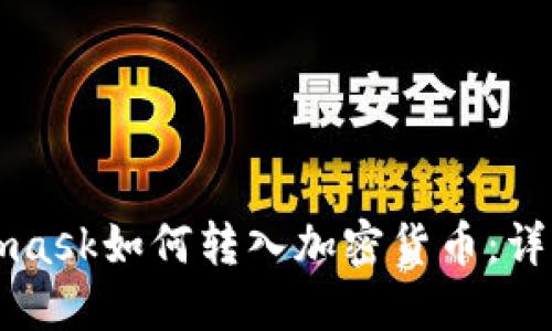 Metamask如何转入加密货币：详细指南