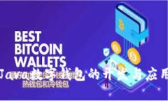 Java数字钱包的开发与应用