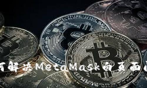 如何解决MetaMask白页面问题