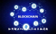 如何解决MetaMask白页面问题