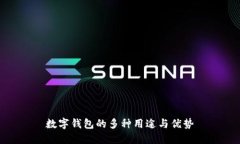 数字钱包的多种用途与优