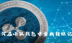 如何在小狐钱包中查找转