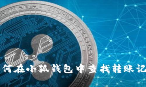 如何在小狐钱包中查找转账记录