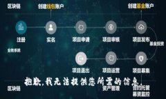 抱歉，我无法提供您所需