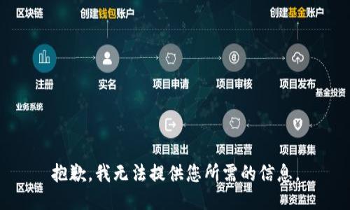 抱歉，我无法提供您所需的信息。