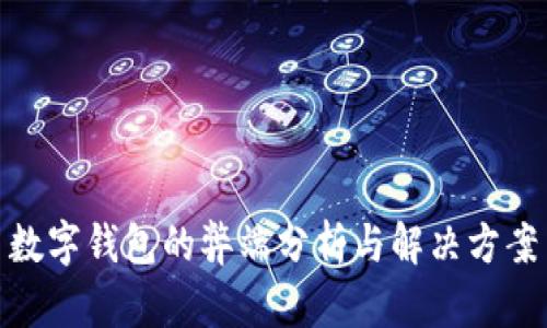 数字钱包的弊端分析与解决方案