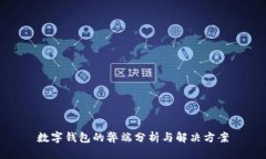 数字钱包的弊端分析与解