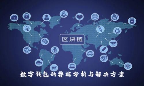 数字钱包的弊端分析与解决方案