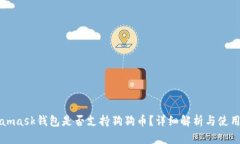 Metamask钱包是否支持狗狗币