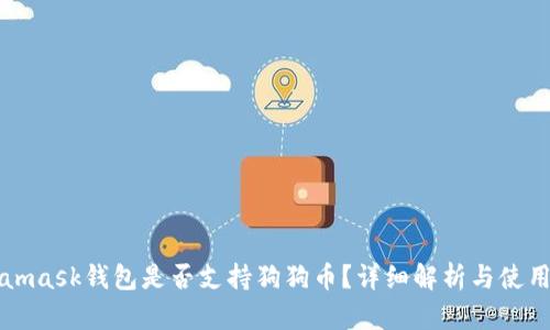 Metamask钱包是否支持狗狗币？详细解析与使用指南