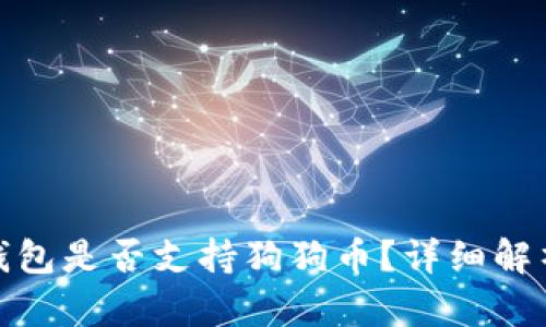 Metamask钱包是否支持狗狗币？详细解析与使用指南