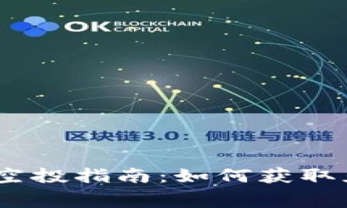 : Metamask 空投指南：如何获取免费的加密资产