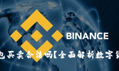 数字货币钱包买卖合法吗？全面解析数字货币法律问题