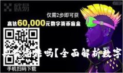 数字货币钱包买卖合法吗