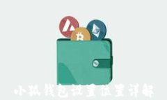 小狐钱包设置位置详解