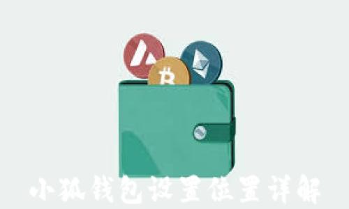 
小狐钱包设置位置详解
