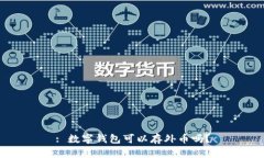 : 数字钱包可以存外币吗？