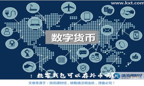 : 数字钱包可以存外币吗？