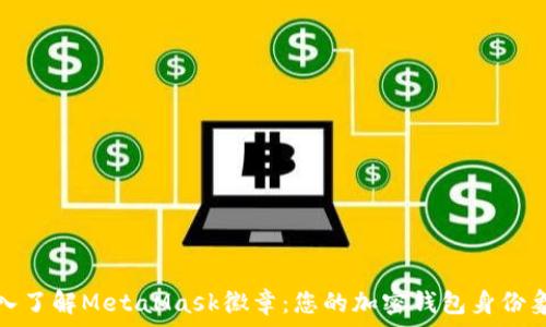  
深入了解MetaMask徽章：您的加密钱包身份象征