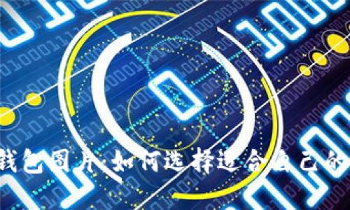 虎年数字钱包图片：如何选择适合自己的数字钱包？