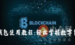 : 小狐钱包使用教程：轻松