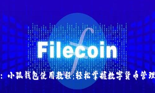 : 小狐钱包使用教程：轻松掌握数字货币管理