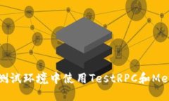 如何在测试环境中使用T