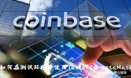 如何在测试环境中使用TestRPC和MetaMask