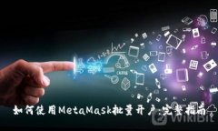 如何使用MetaMask批量开户：