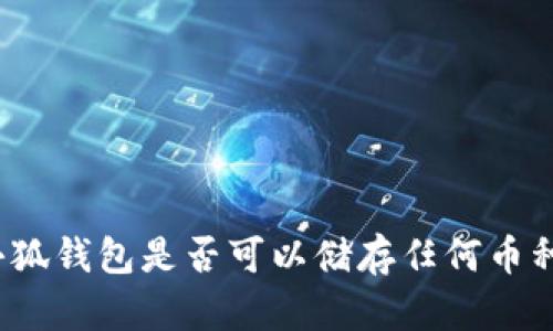 小狐钱包是否可以储存任何币种？