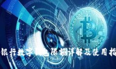 各银行数字钱包限额详解