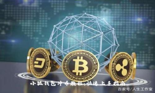 小狐钱包冲币教程：快速上手指南