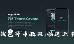 小狐钱包冲币教程：快速