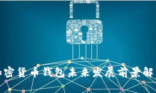加密货币钱包未来发展前景解析