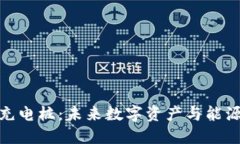 数字硬钱包充电桩：未来