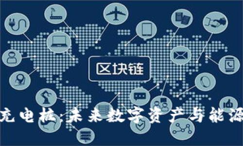 数字硬钱包充电桩：未来数字资产与能源管理的融合