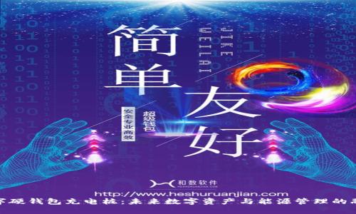 数字硬钱包充电桩：未来数字资产与能源管理的融合