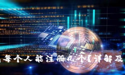 数字钱包每个人能注册几个？详解及注意事项